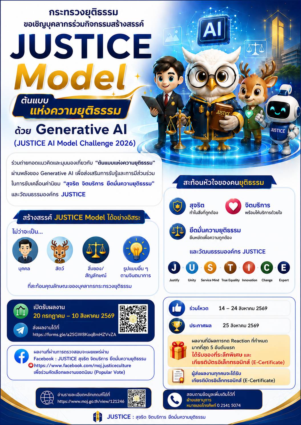 JUSTICE AI Model Challenge 2026 กิจกรรมสร้างสรรค์ “JUSTICE Model ต้นแบบแห่งความยุติธรรม” ด้วย Generative AI